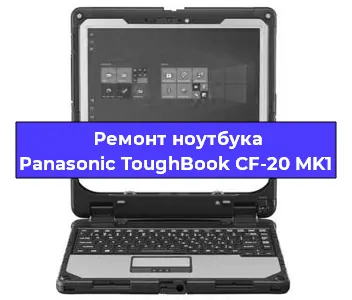 Замена разъема питания на ноутбуке Panasonic ToughBook CF-20 MK1 в Красноярске